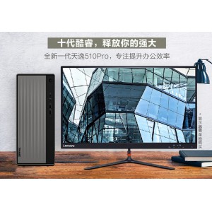 新款联想台式机电脑天逸510s 510pro 十代六核i5-10400/四核i3-10100 家用商用办公网课游戏设计整机主机