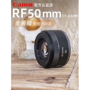 佳能RF50mm F1.8 STM标准定焦镜头EOS R RP R5 R6人像大光圈镜头rf50 1.8全画幅专微小痰盂